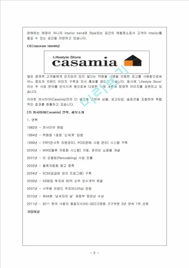 Casamia 까사미아 기업분석및 까사미아 경영성공전략분석   (2 )
